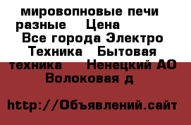 мировопновые печи (разные) › Цена ­ 1 500 - Все города Электро-Техника » Бытовая техника   . Ненецкий АО,Волоковая д.